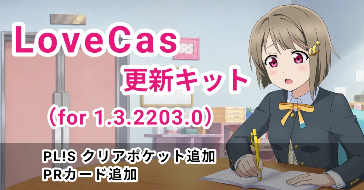 [LoveCas] LoveCas Update Kit (for 1.3.2203.0)｜zakurov