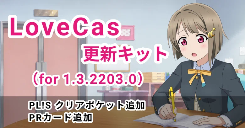 [LoveCas] LoveCas Update Kit (for 1.3.2203.0)｜zakurov