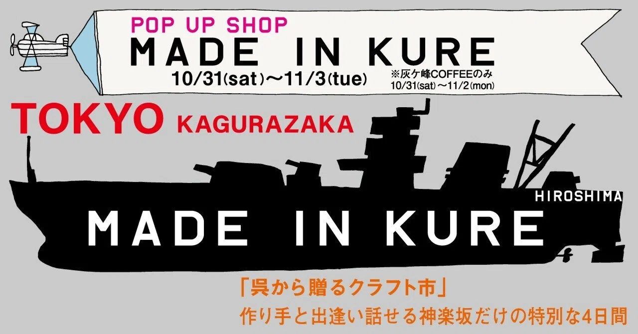 Bringing Kure's craftsmanship to Kagurazaka, Tokyo. We are hosting ...