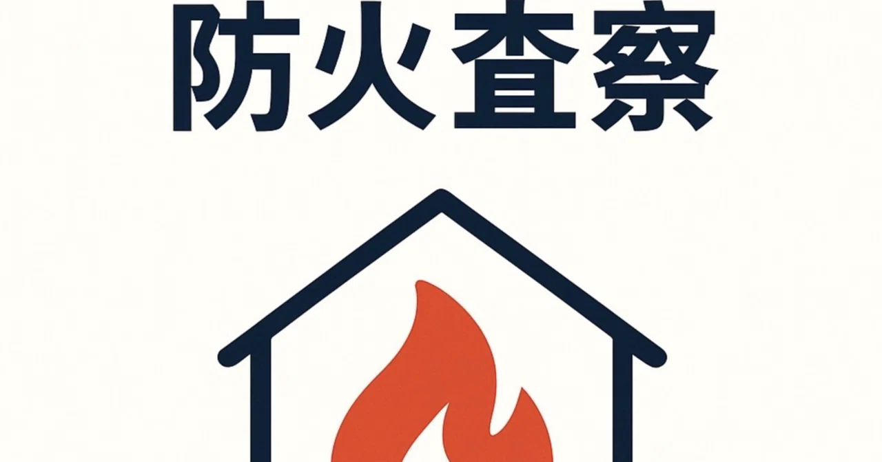 Prevention Technology Certification: Fire Inspection｜予防技術検定AI