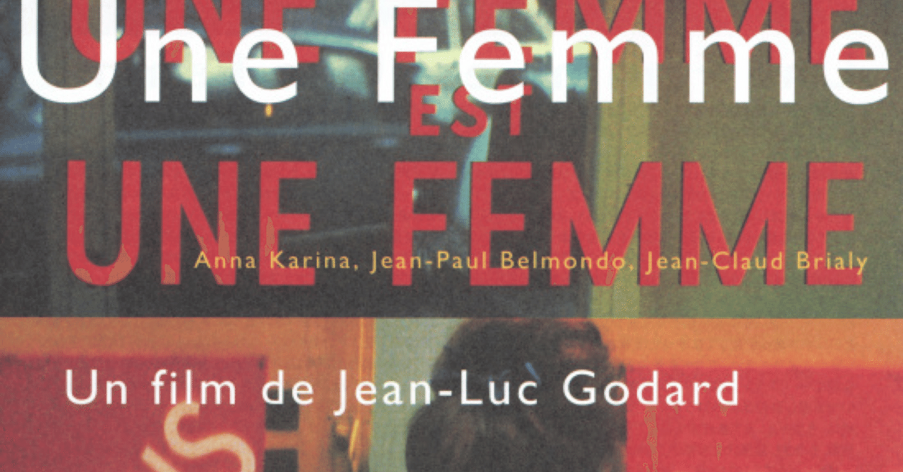 女は女である』映画パンフレット ジャン＝リュック・ゴダール アンナ
