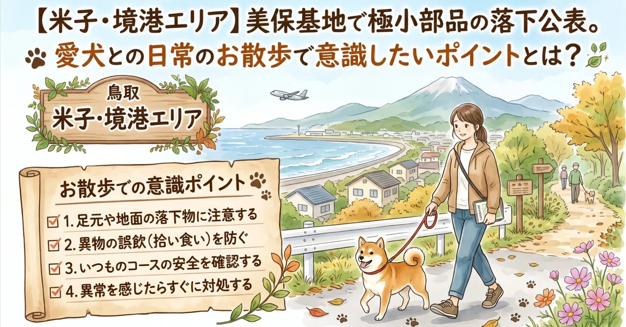 [Yonago/Sakaiminato Area] Miho Air Base announces the drop of tiny ...