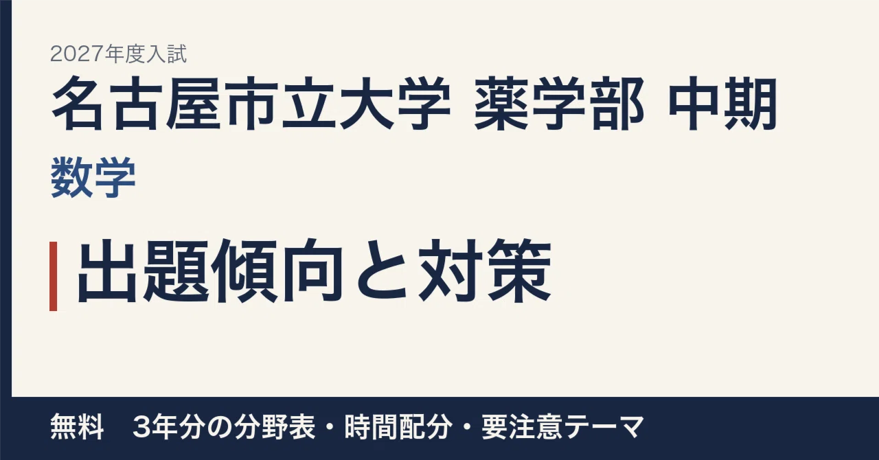 [2027 Entrance Exam] Nagoya City University, School of Pharmaceutical ...