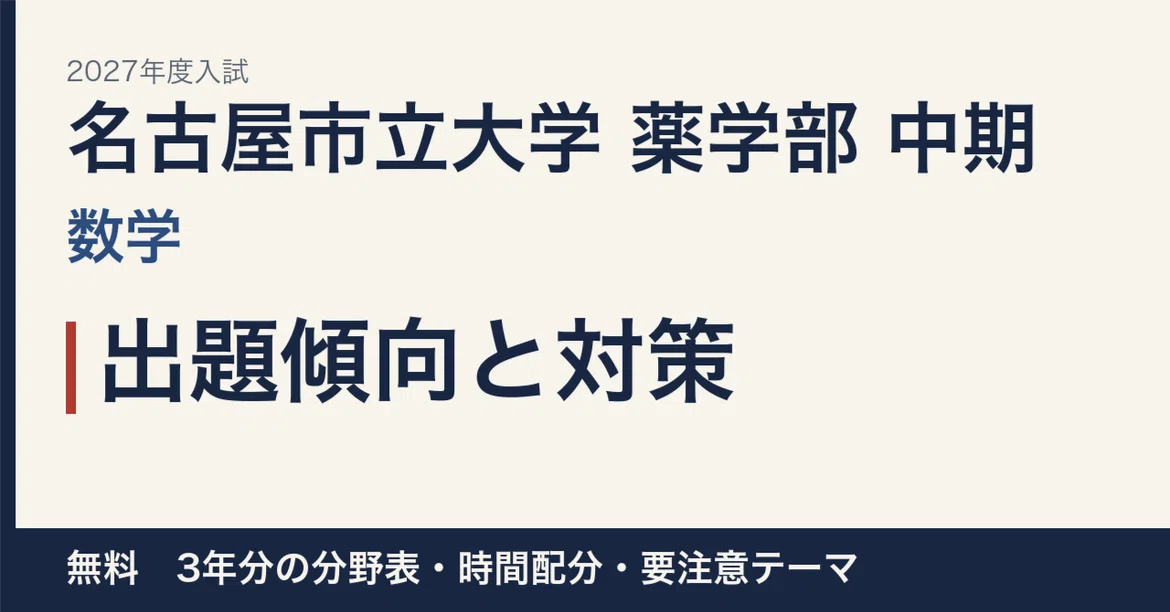 [2027 Entrance Exam] Nagoya City University, School of Pharmaceutical ...