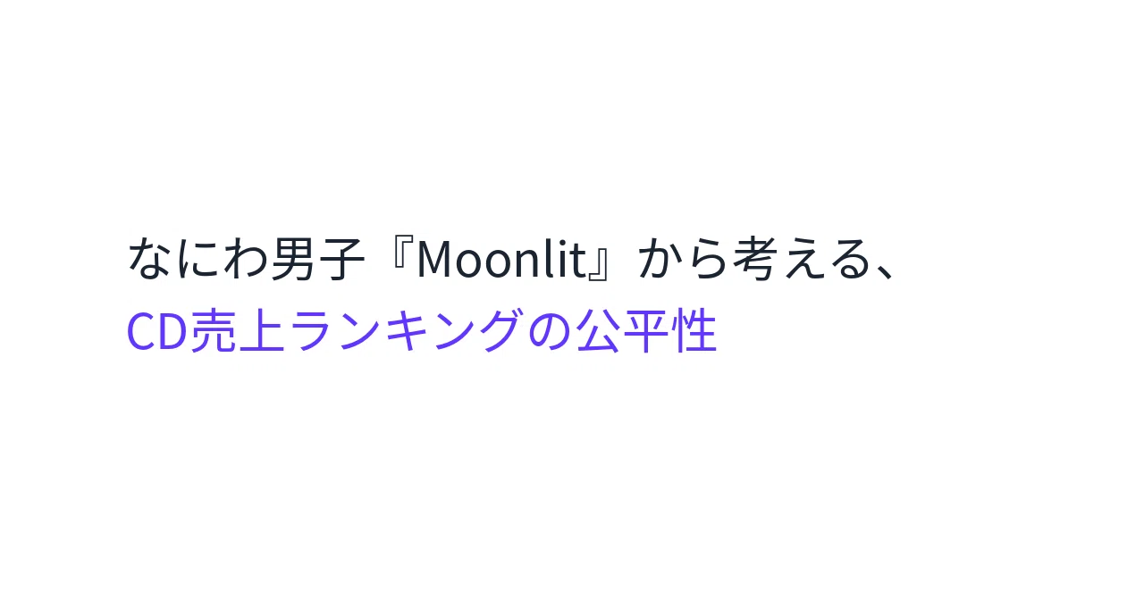 Thinking about the fairness of CD sales rankings through Naniwa Danshi ...