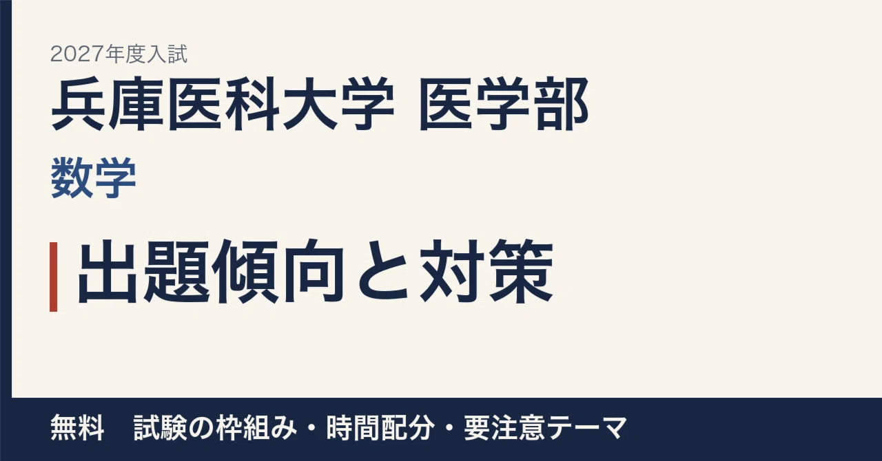 [2027 Entrance Exam] Hyogo Medical University Faculty of Medicine ...