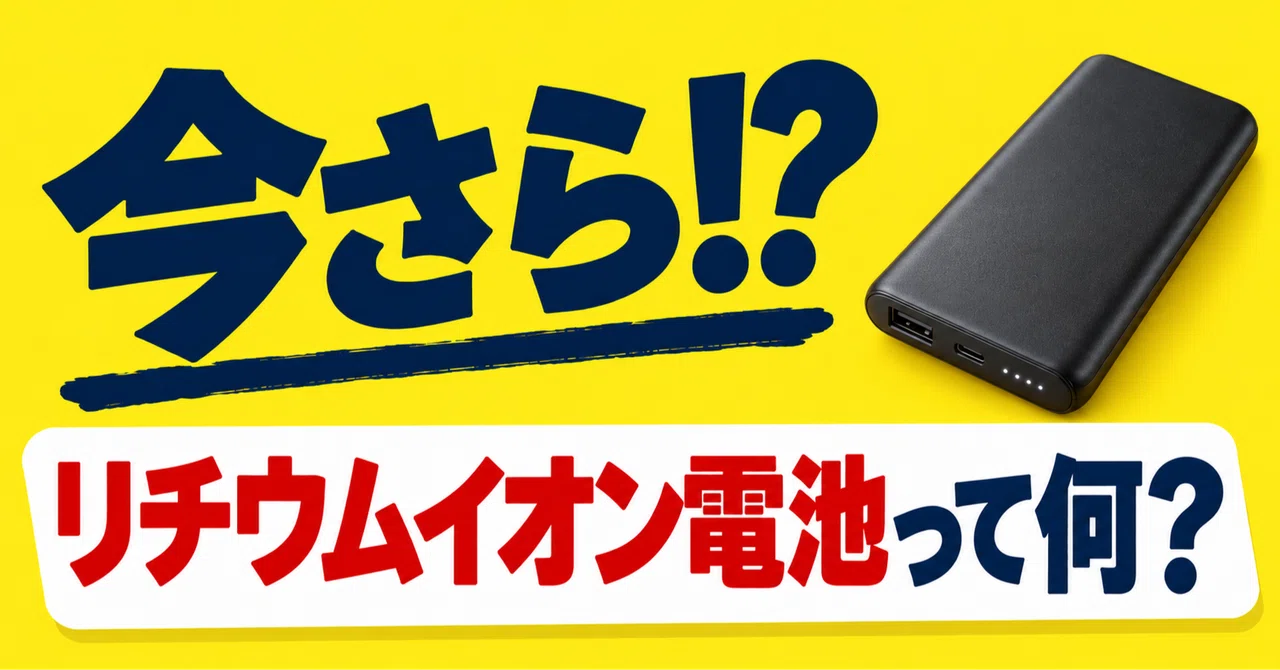 Wait, what!? What is a lithium-ion battery?｜今さらラボ