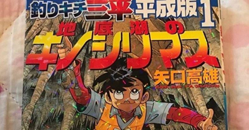 釣りキチ三平 解説はじめます ミヤカン Note 釣りキチ三平 解説はじめます ミヤカン Note