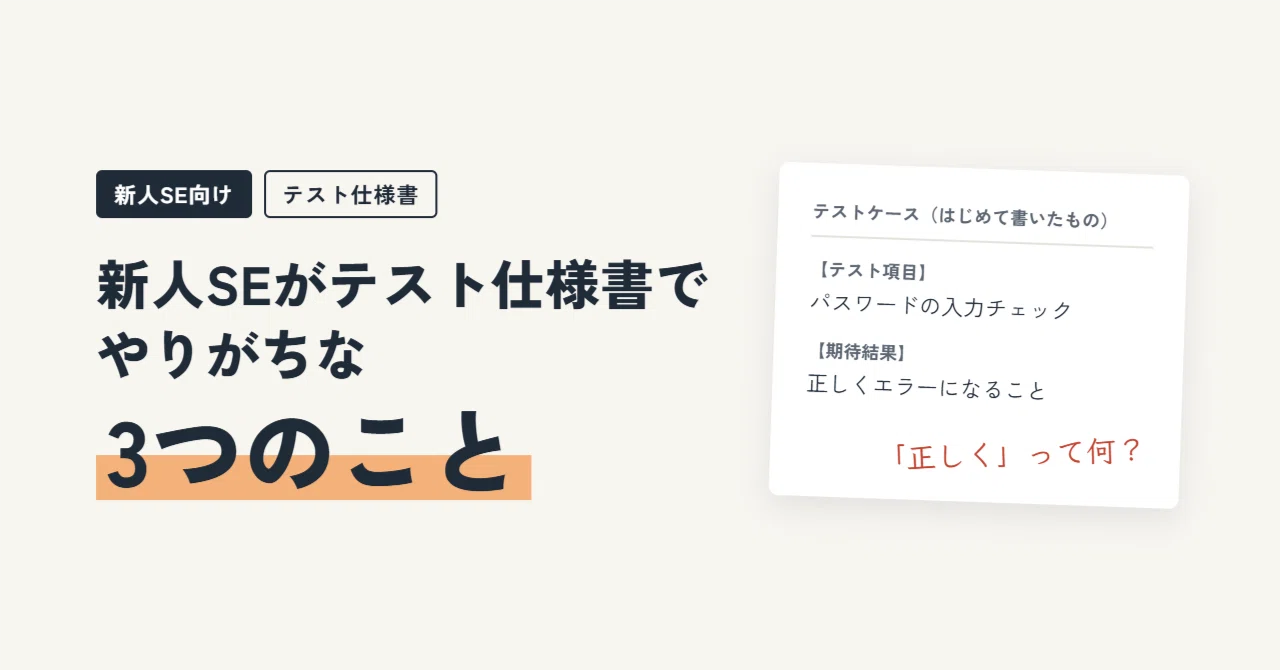 3 Things New SEs Often Do in Test Specifications｜現役SEまるの技術ノート