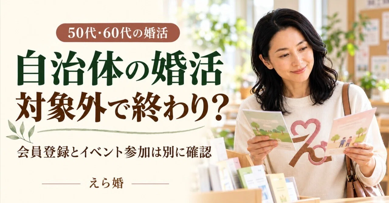 自治体の婚活は対象外で終わり？会員登録とイベント参加は別に確認