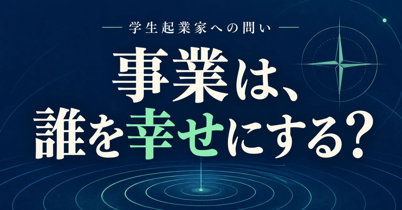 学生起業家は、利益の先に何を目指すのか