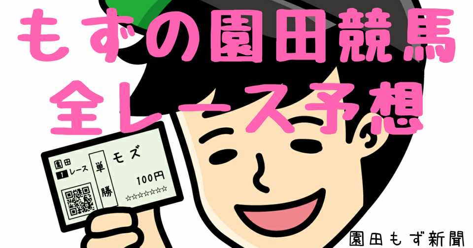 園田 競馬 予想 新聞
