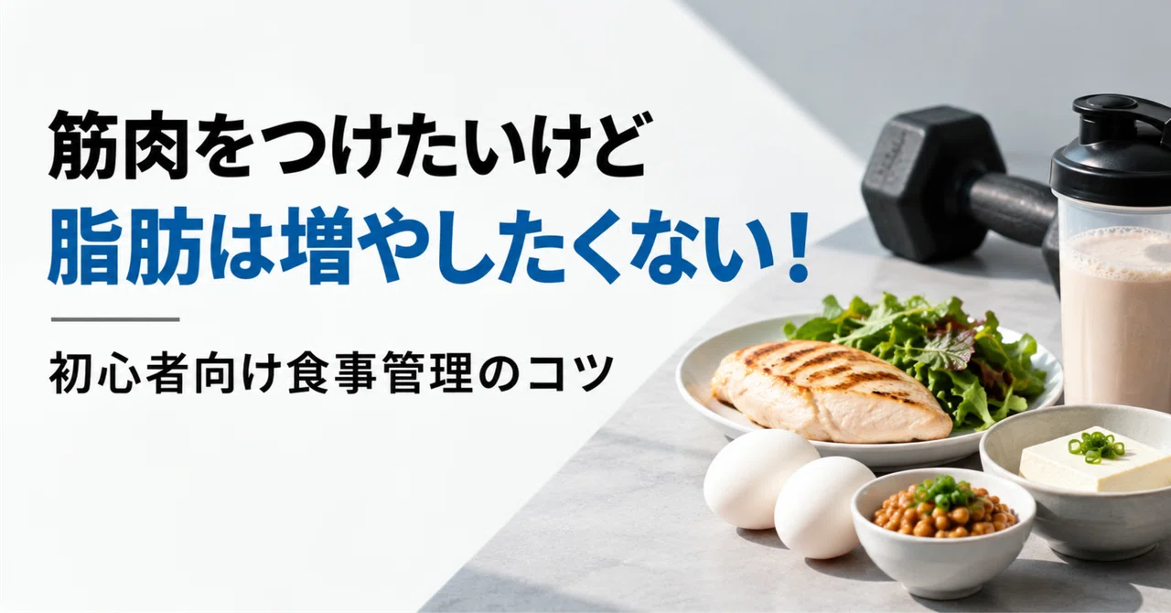 I want to build muscle but not gain fat! Tips for meal management｜筋育マン