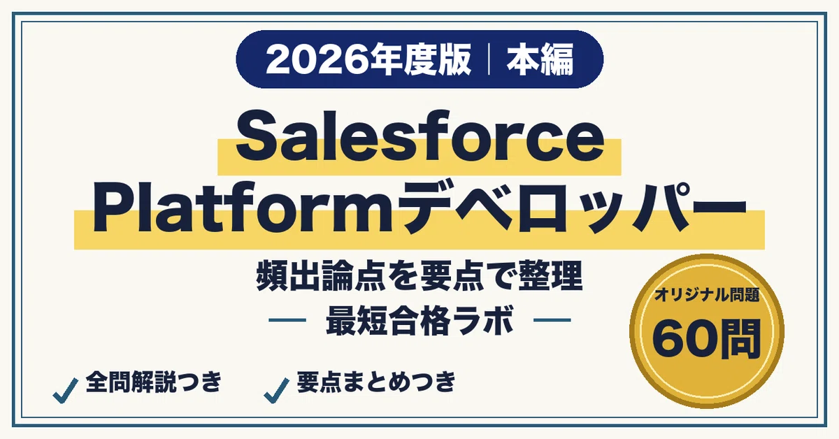 [Salesforce Platform Developer] 60 Practice Questions for Passing in ...