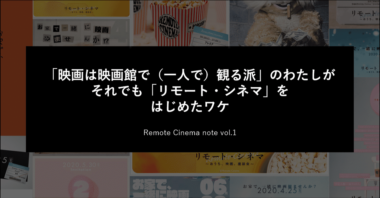 映画は映画館で 一人で 観る派 のわたしが それでも リモート シネマ をはじめたワケ Shiho Nagashima Note