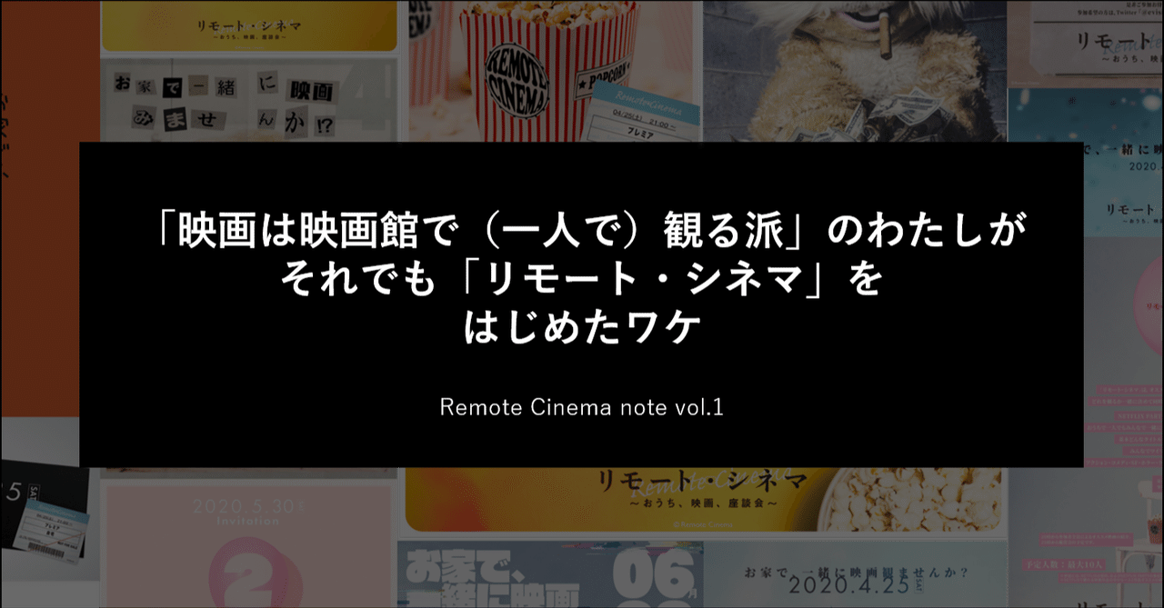 映画は映画館で 一人で 観る派 のわたしが それでも リモート シネマ をはじめたワケ Shiho Nagashima Note