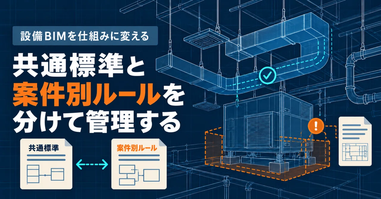 Manage MEP BIM standards by separating project-specific conditions｜設備 ...