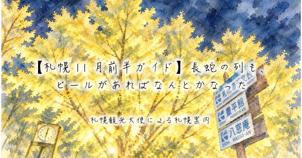 [Sapporo Early November Guide] Even with a long line, beer saved the ...