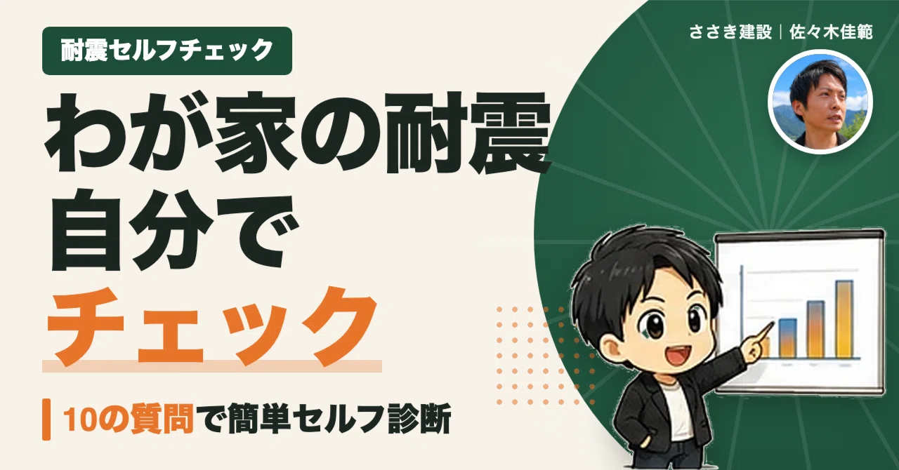 Self-Check Your Home's Seismic Performance | 10 Yes/No Questions｜佐々木佳範 ...