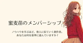 ノウハウを学ぶほど、他人に似ていく創作者。あなたは何を基準に選んでいますか？