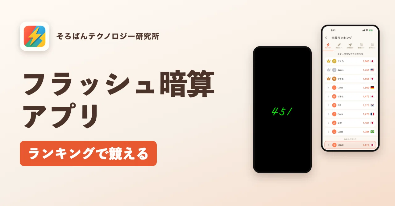 Flash Mental Arithmetic App, Compete in Rankings (Free)｜そろばんテクノロジー研究所