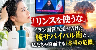 「リンスを使うな」イラン国営放送が告げた核サバイバル術と、私たちが直面する「本当の危機」