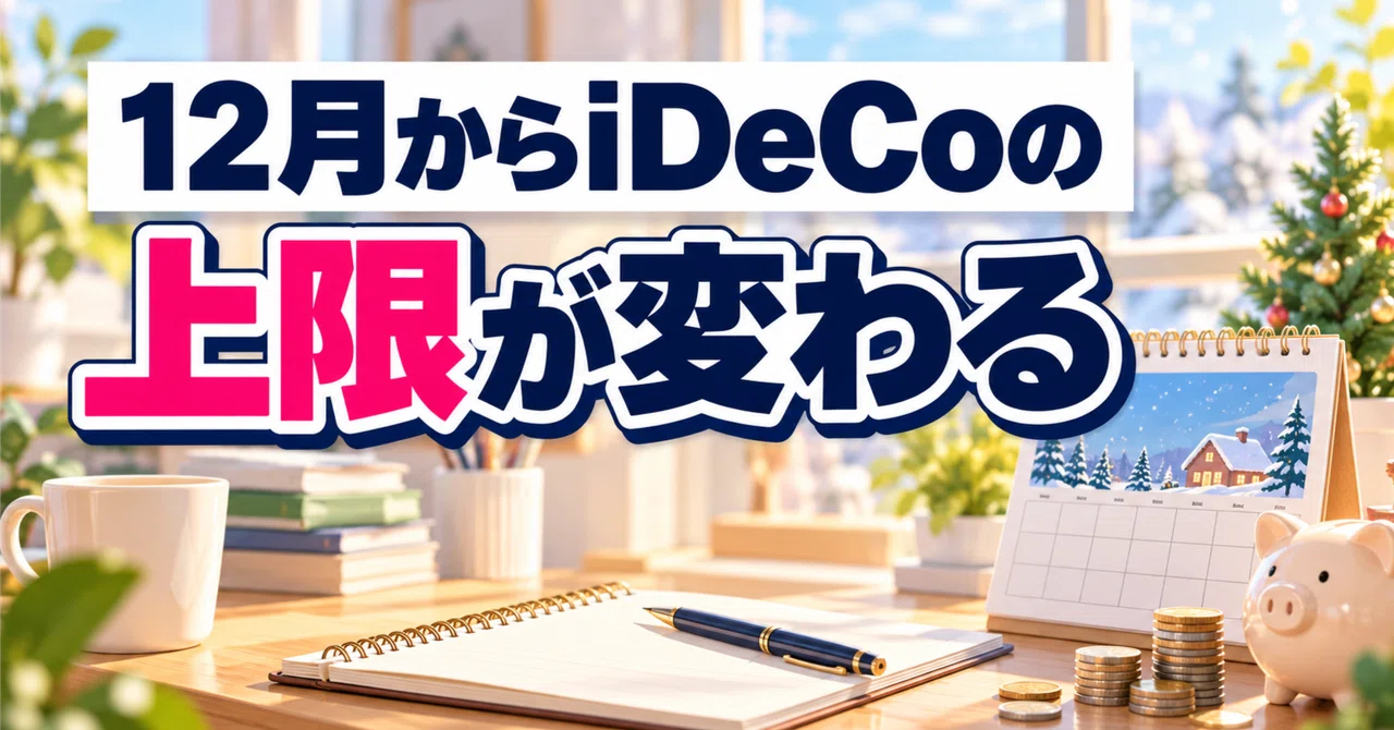 iDeCo limits will change starting in December. I have organized the ...