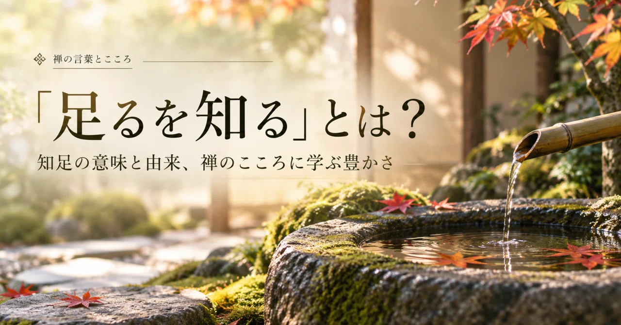 What is 'Knowing Enough'? The Meaning and Origin of 'Chisoku', and the ...