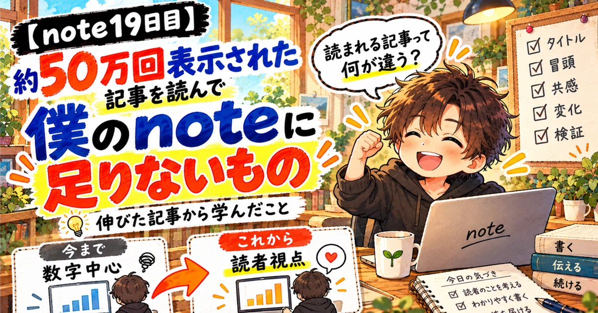 [note 19일 차] 약 50만 회 조회된 글을 읽고, 내 note에 부족한 점을 생각해보았다｜アマミヤ│ゼロから始めるnote
