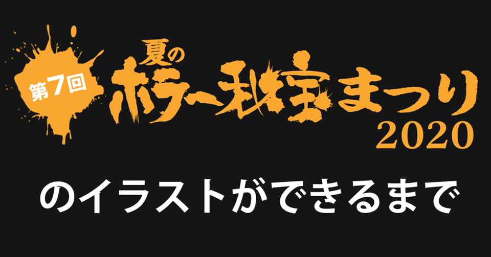 第7回 夏のホラー秘宝まつり のイラストができるまで その3 完 K玉之 Note