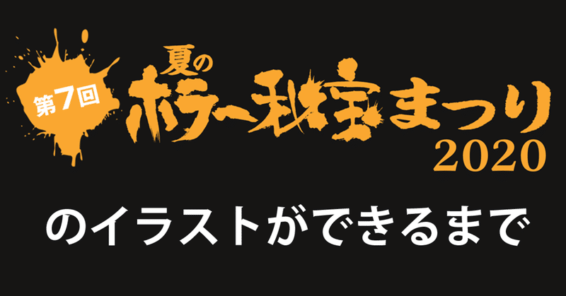 第7回 夏のホラー秘宝まつり のイラストができるまで その３ 完 K玉之 Note