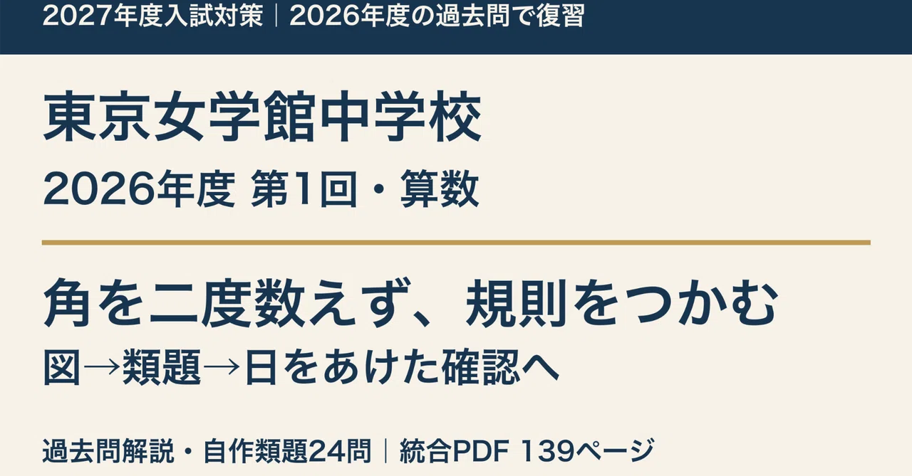 Tokyo Jogakkan Junior High School 2026 First Round Math Past Exam ...