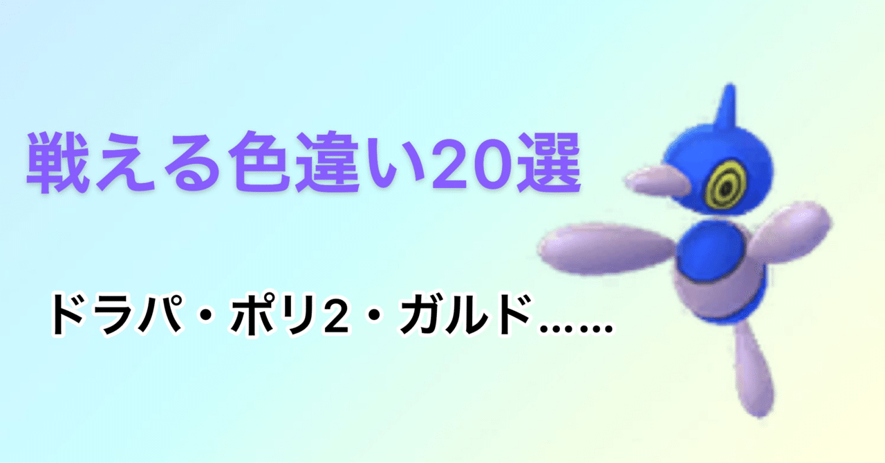 孵化厳選でオススメしたい色違いポケモン選 対戦で使いたい人向け さめブログ Note