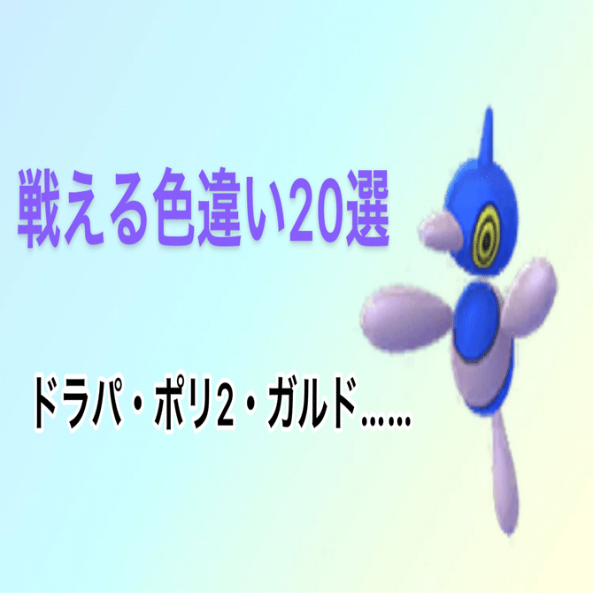 孵化厳選でオススメしたい色違いポケモン選 対戦で使いたい人向け さめブログ Note