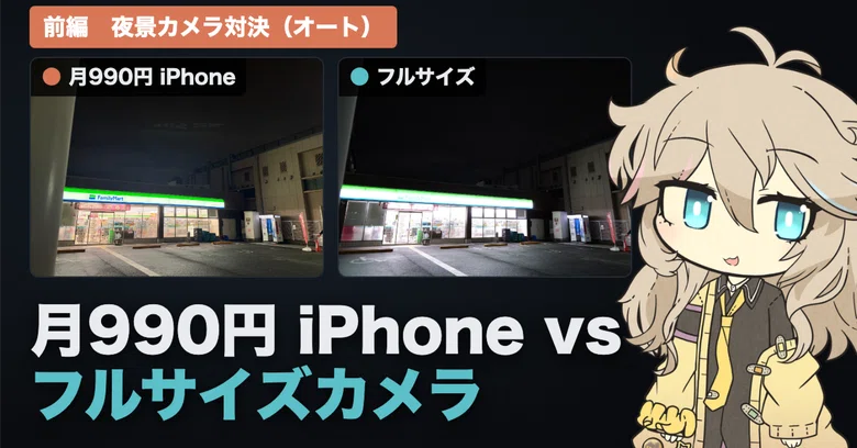 comparing-night-shots-in-auto-mode-990-yen-month-iphone-18-pro-vs