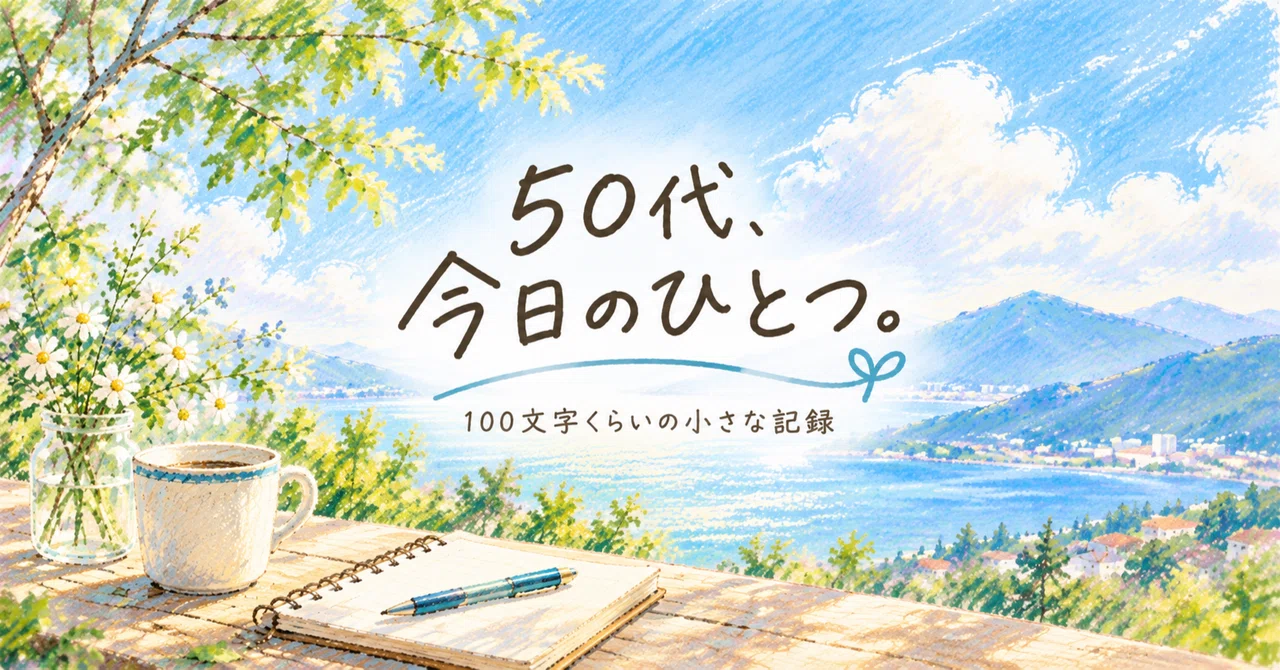 10月27日（火）｜数字だけでは見えないもの｜そら｜50代、note収益化へ