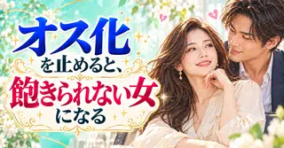 【原因はオス化】恋愛感情は3年で消滅説をメス力で乗り越えさせます！