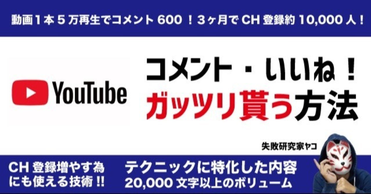 Youtubeでコメントといいね Ch登録をガッツリ貰う方法 開設1ヶ月半でch登録約2 000人 ヤコ Youtube探求者 Note