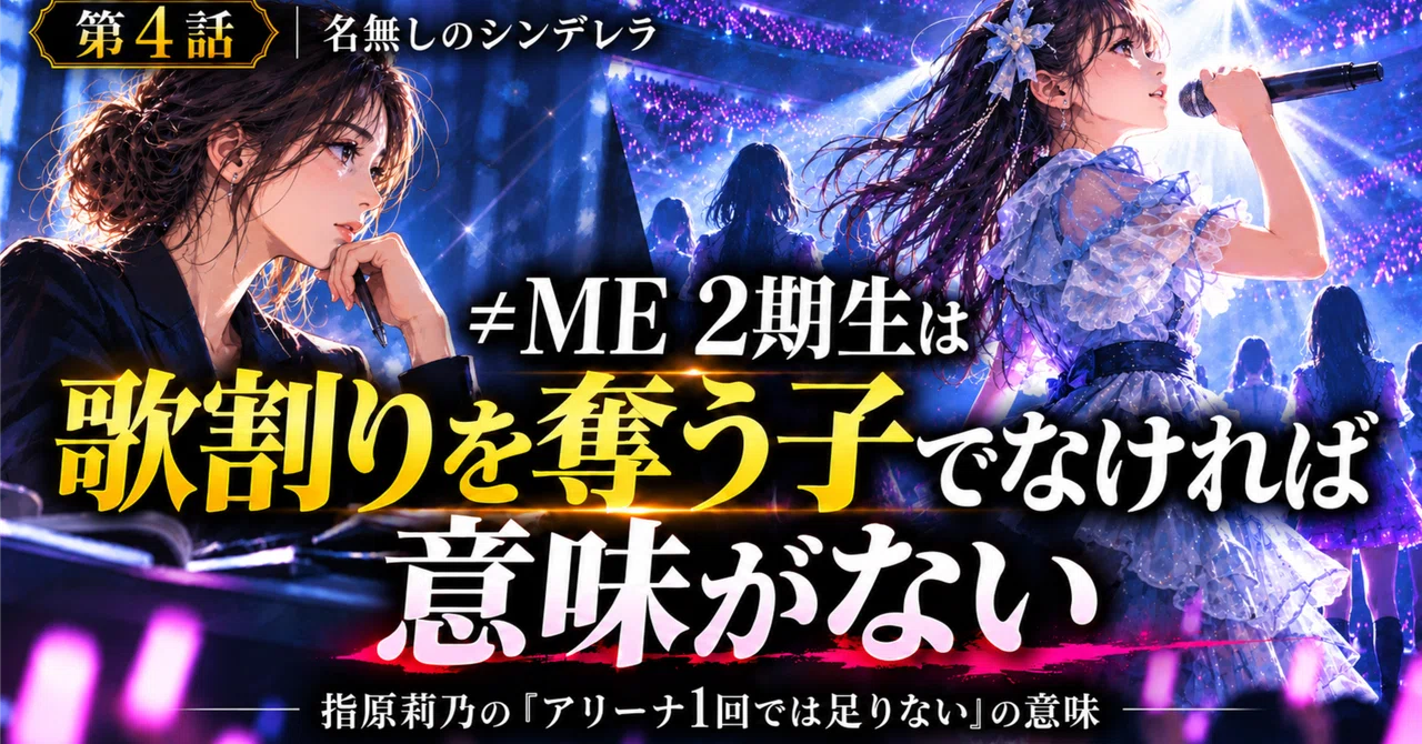 ≠MEの2期生は「冨田菜々風から歌割りを奪う子」でなければ意味が ...
