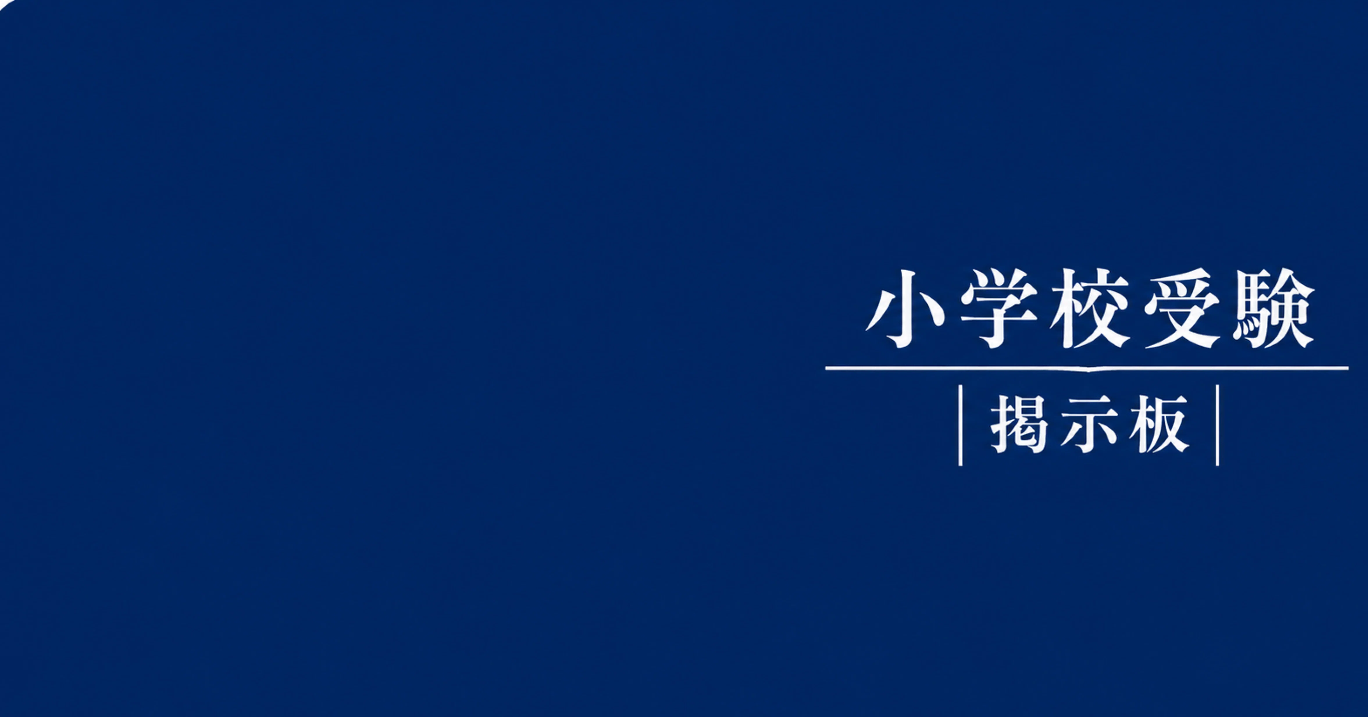 小学校受験掲示板｜note