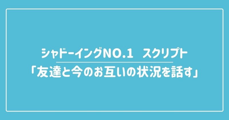 シャドーイングno 1スクリプト 友達と今のお互いの状況を話す 中国語 台湾華語shochannel Note シャドーイングno 1スクリプト 友達と今のお互いの状況を話す 中国語 台湾華語shochannel Note
