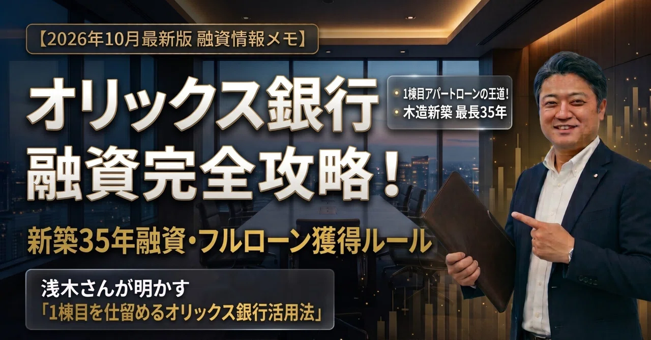 [October 2026 Latest Edition] Summary of Orix Bank Real Estate ...