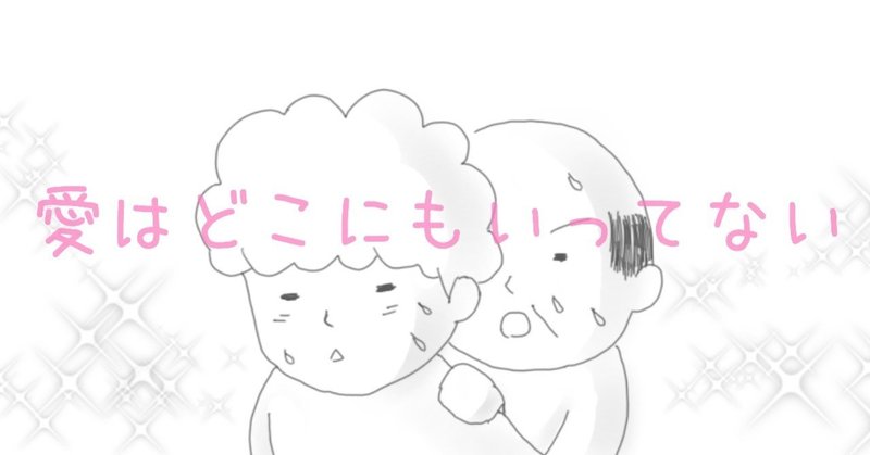 愛はどこにもいってない 背負う ちゅん子 Note 愛はどこにもいってない 背負う ちゅん子 Note