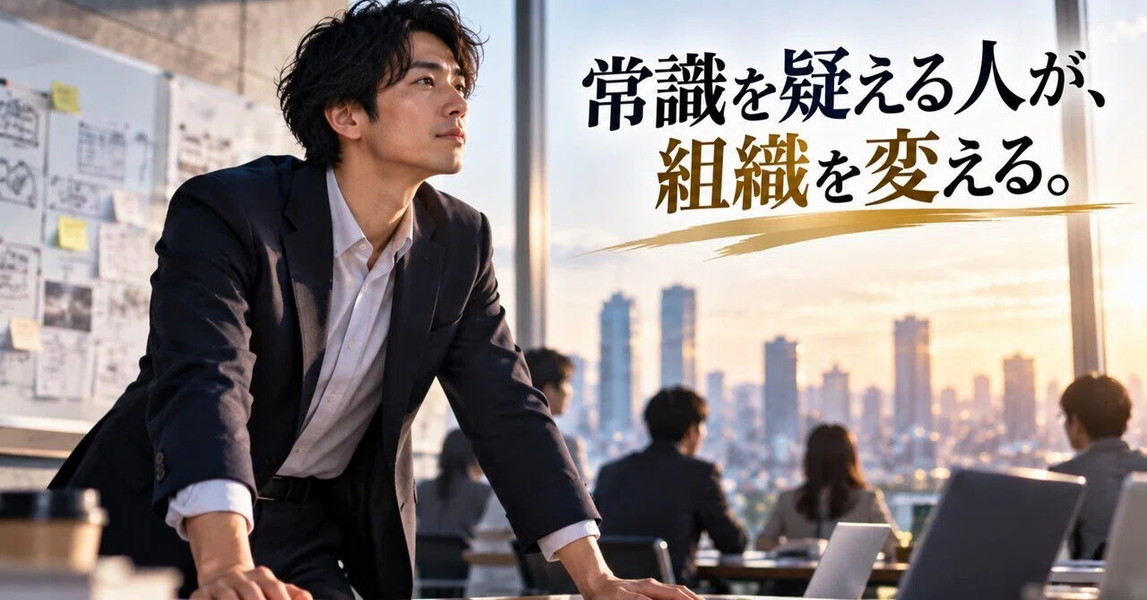 Those who can question common sense change the organization｜よし-go