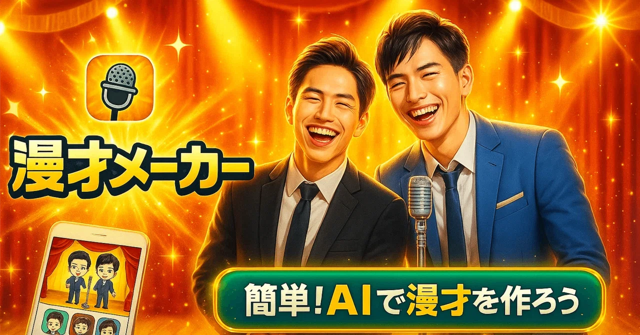 🎉 [Renewal!] The Manzai app 'AI Manzai Maker' has evolved! The stick ...