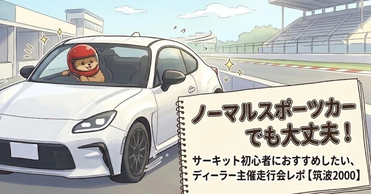 Even a normal sports car is fine! A report on a dealer-sponsored track ...