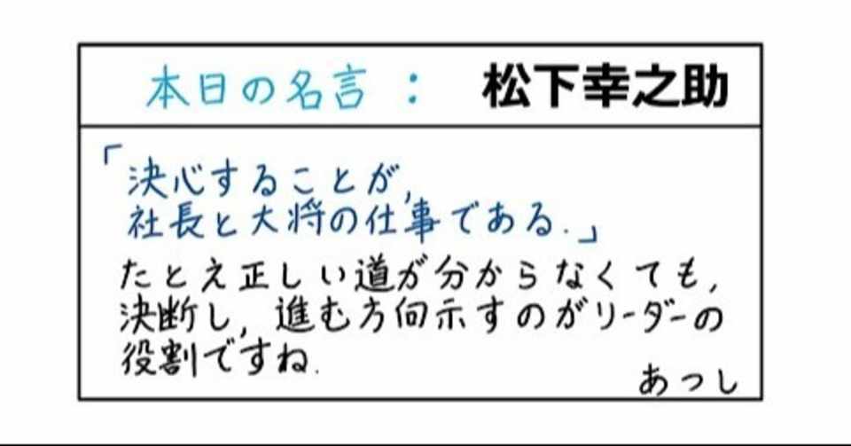 本日の名言 松下幸之助 08 あつし Note