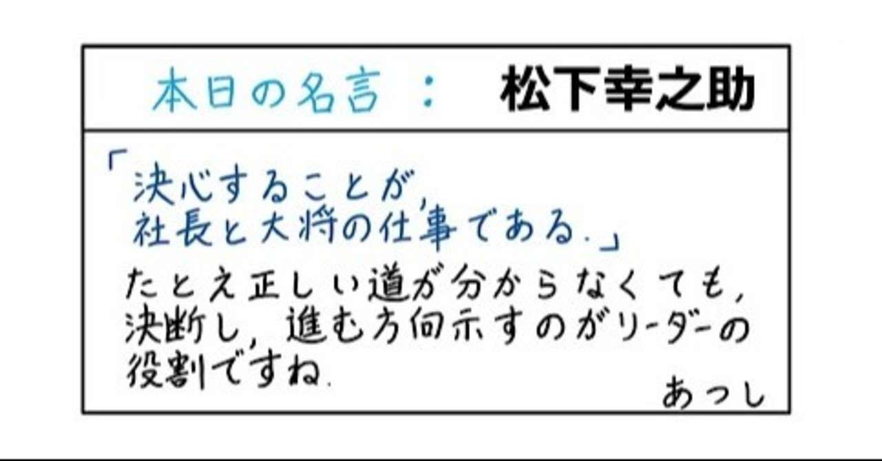 本日の名言 松下幸之助 08 あつし Note