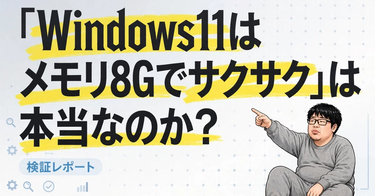 「Windows 11은 8GB 메모리로 쾌적하다」는 말은 사실일까? [2-3]｜やまだ