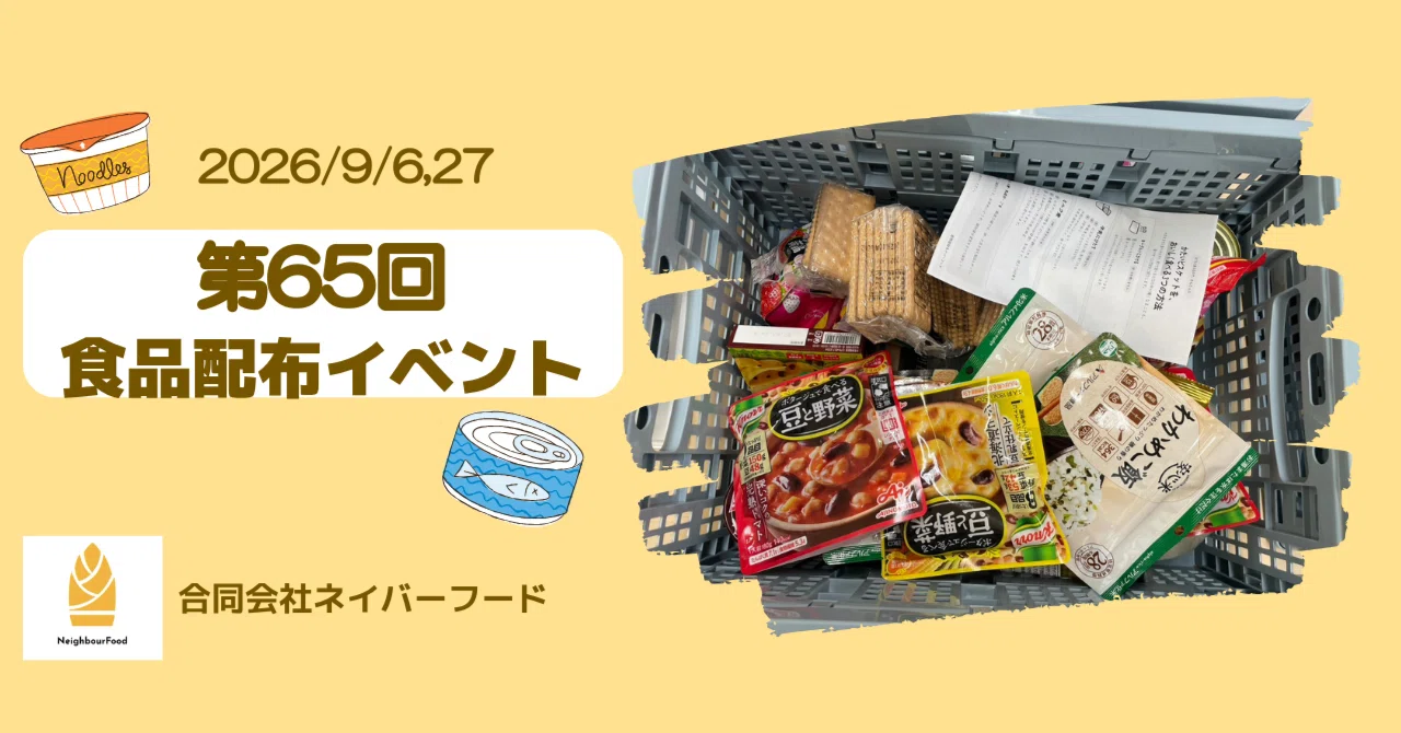 [Activity Report] 65th Food Distribution Event｜NeighbourFood（ネイバーフード）